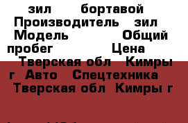 зил 5301 бортавой › Производитель ­ зил › Модель ­ 5 301 › Общий пробег ­ 54 762 › Цена ­ 110 - Тверская обл., Кимры г. Авто » Спецтехника   . Тверская обл.,Кимры г.